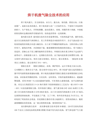 《安全环境-环保技术》之烘干机废气除尘技术的应用 