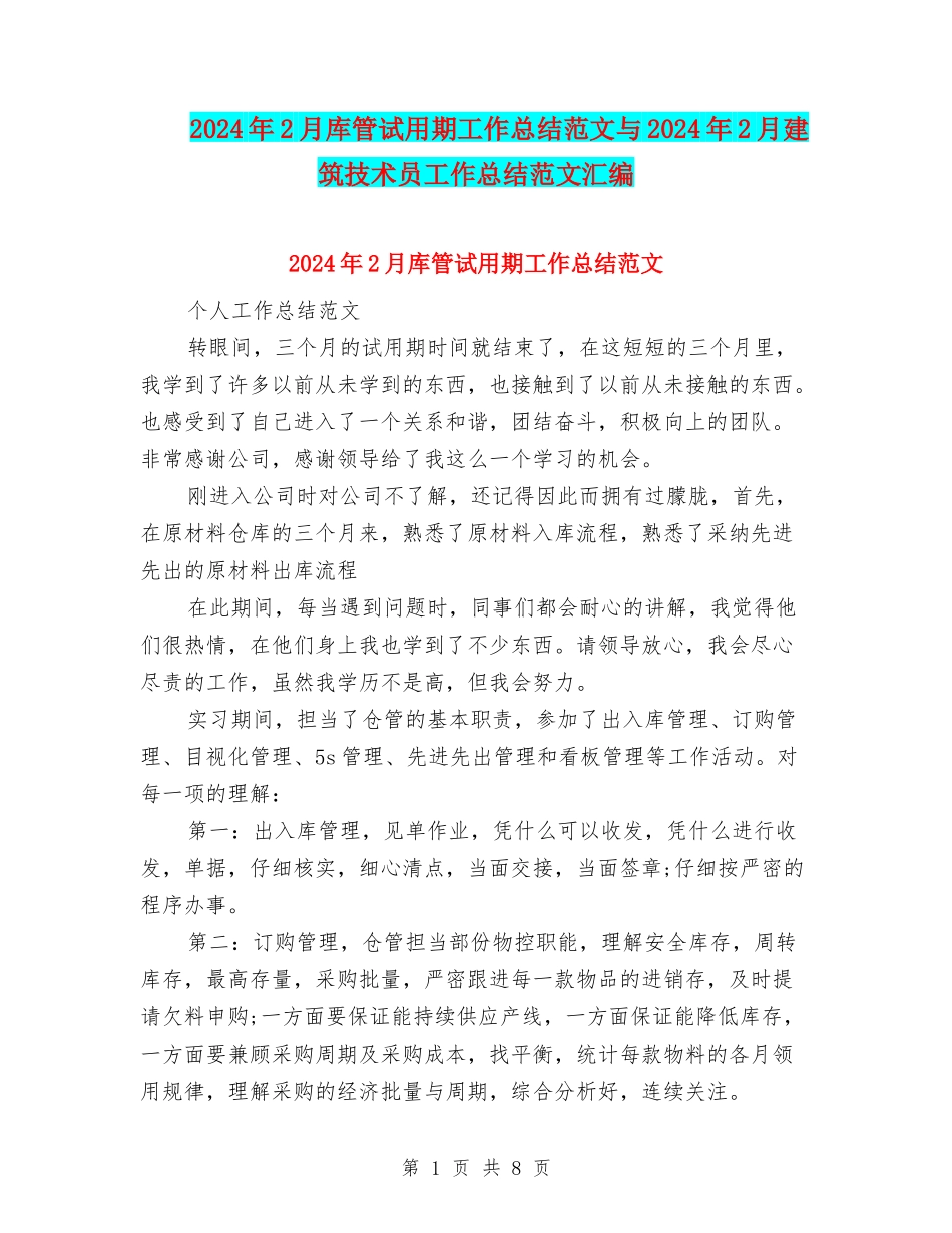 2024年2月库管试用期工作总结范文与2024年2月建筑技术员工作总结范文汇编_第1页
