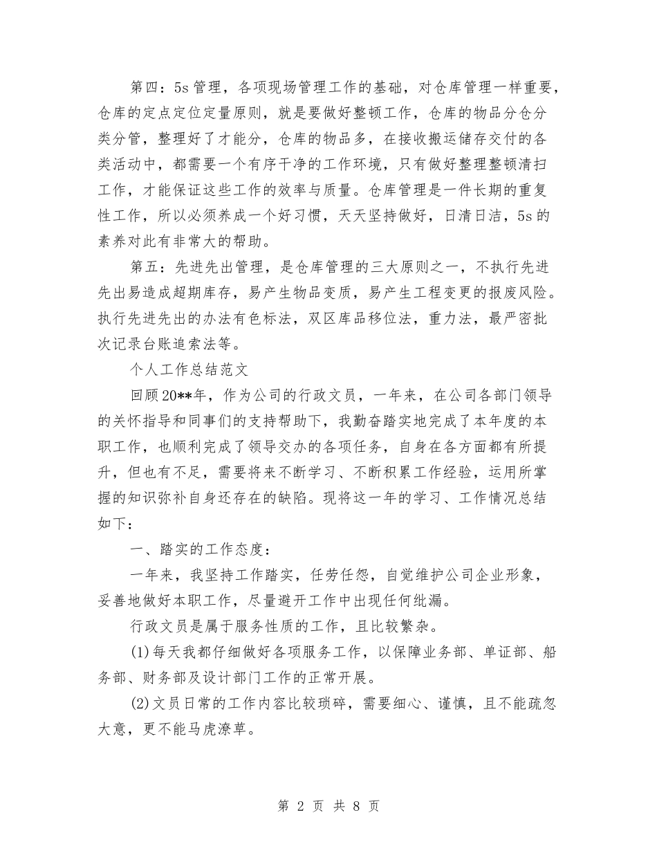 2024年2月库管试用期工作总结范文与2024年2月建筑技术员工作总结范文汇编_第2页