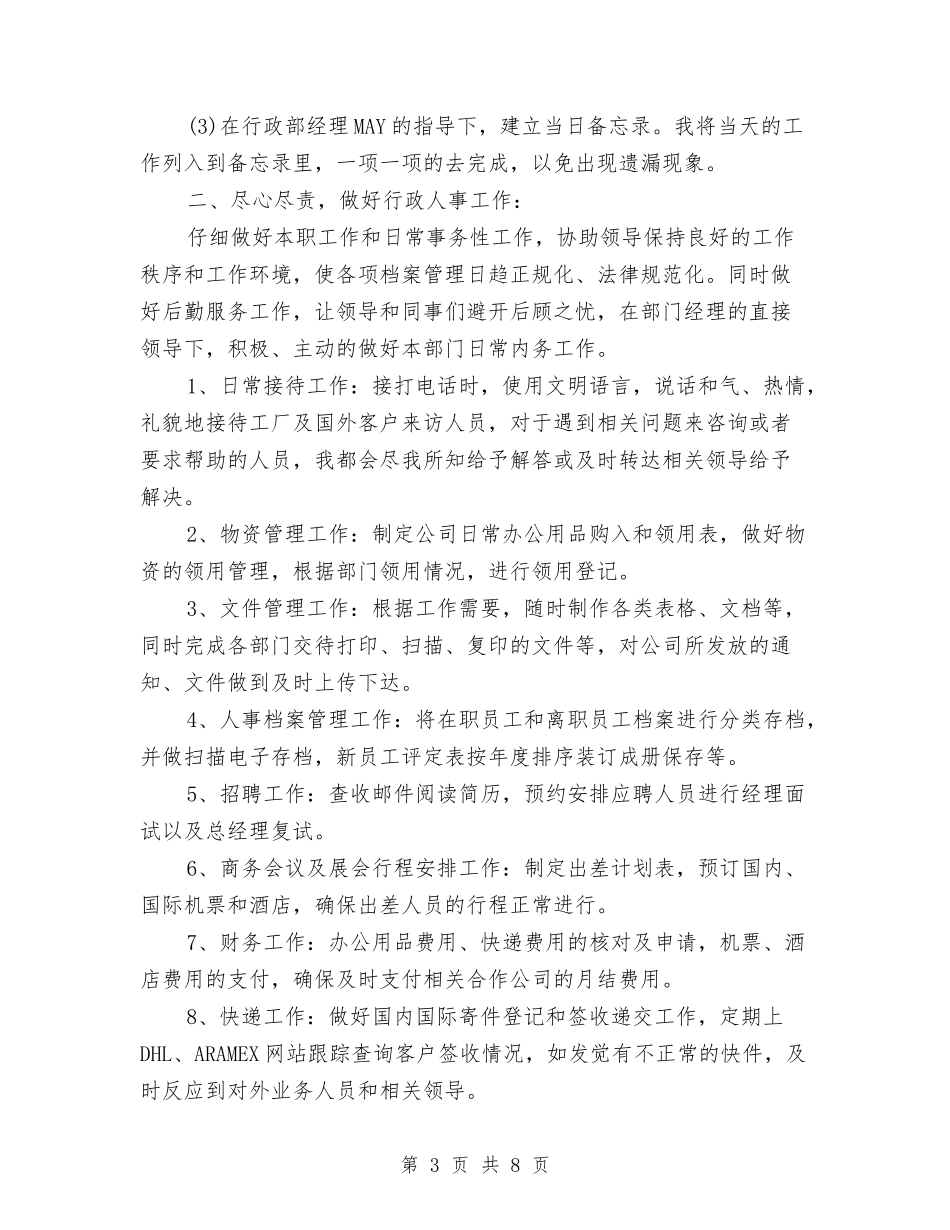 2024年2月库管试用期工作总结范文与2024年2月建筑技术员工作总结范文汇编_第3页