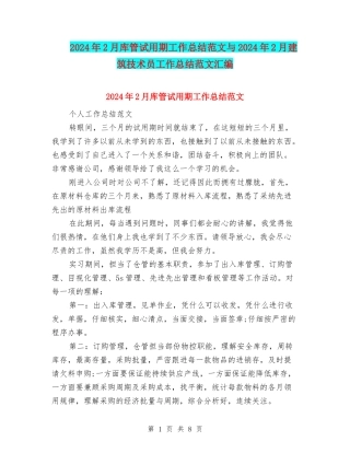 2024年2月库管试用期工作总结范文与2024年2月建筑技术员工作总结范文汇编