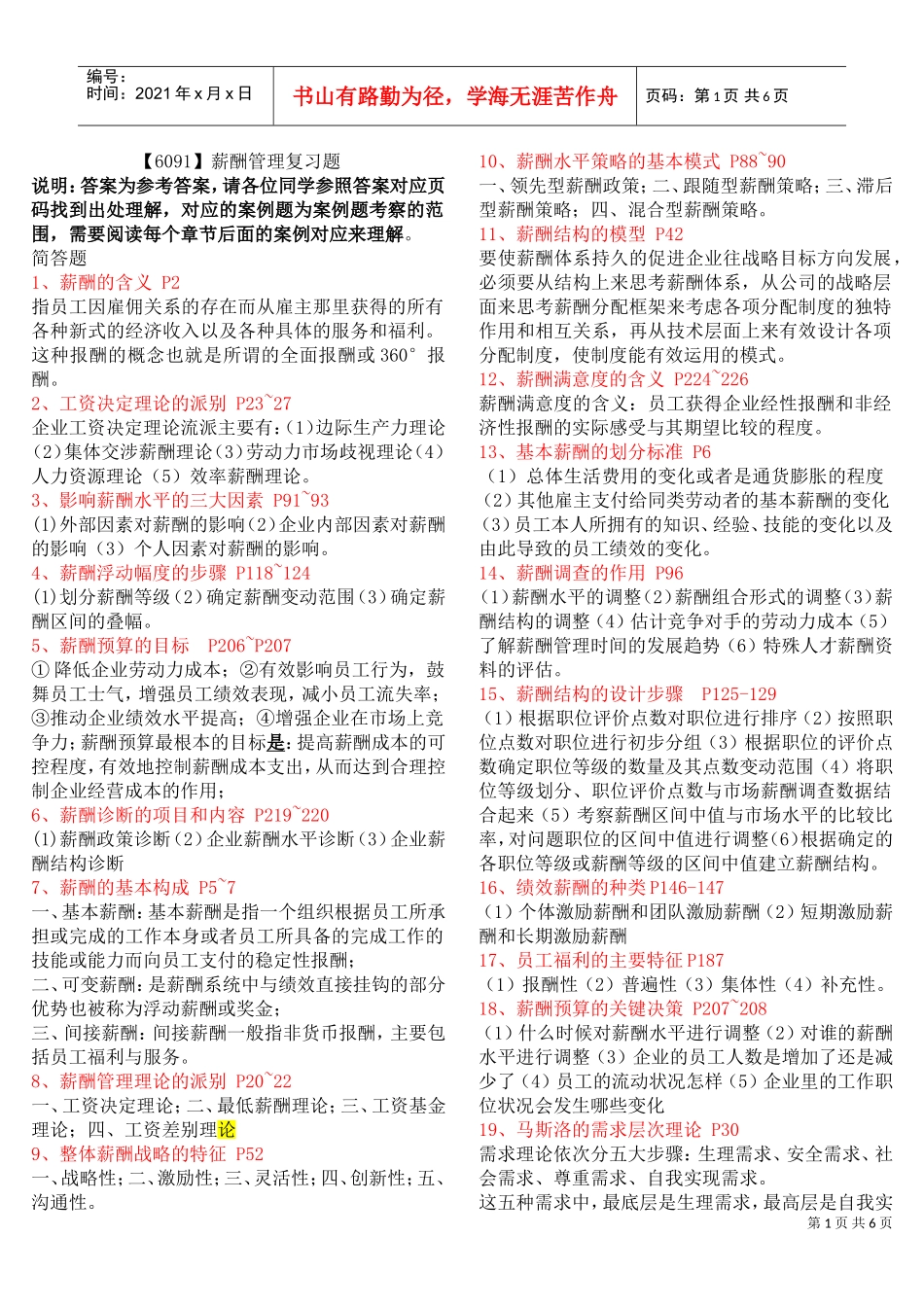 薪酬管理复习题_第1页