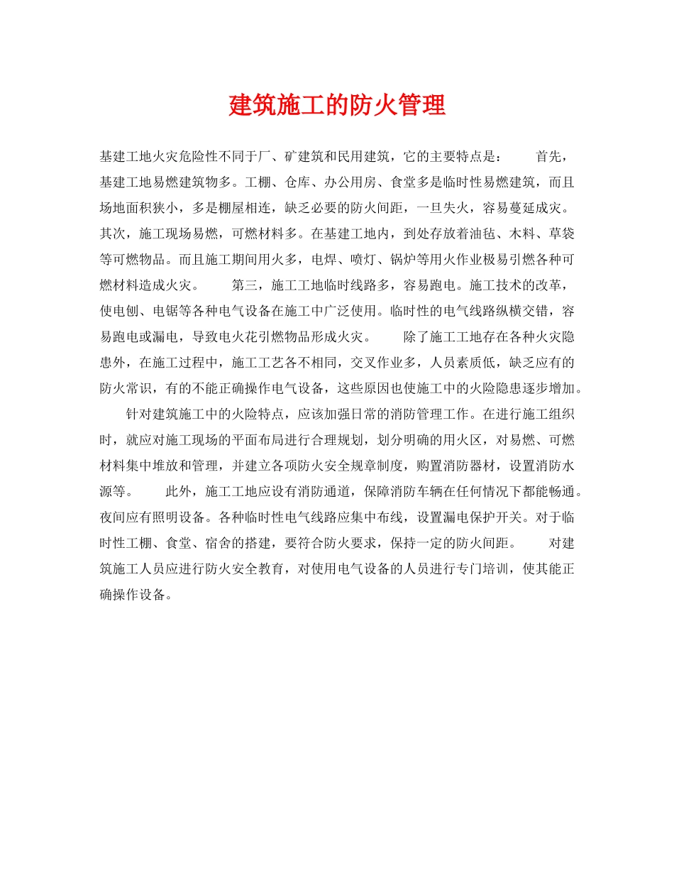 《安全技术》之建筑施工的防火管理 _第1页