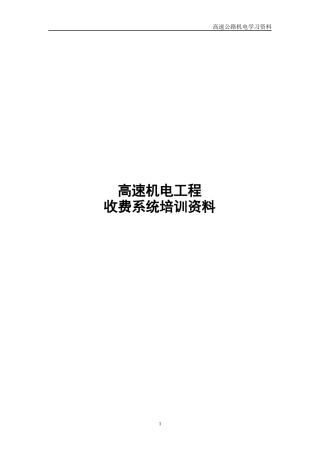 高速收费系统培训教材
