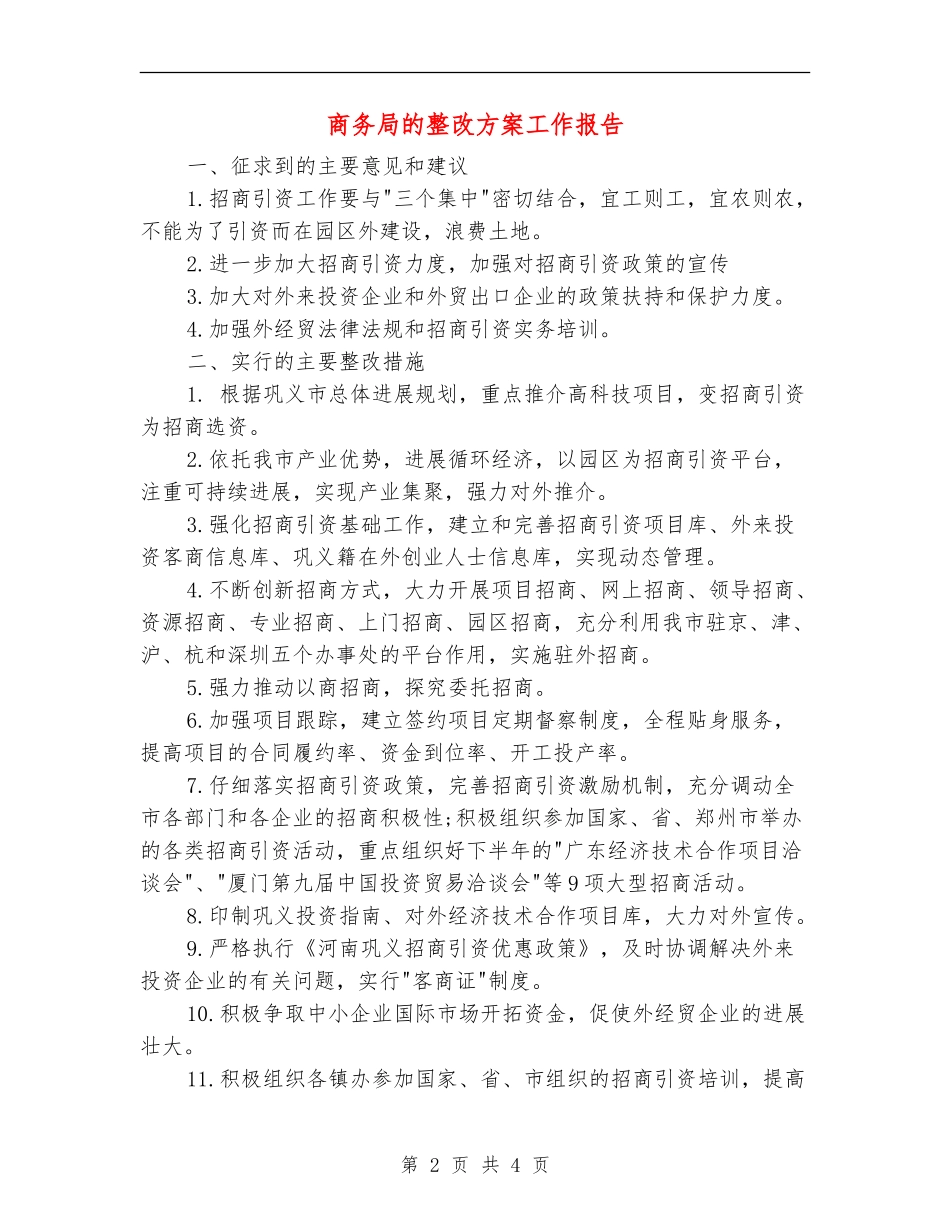 商务局的整改方案工作报告_第2页