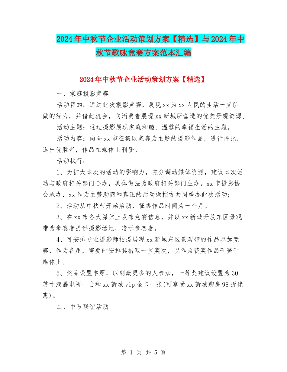 2024年中秋节企业活动策划方案与2024年中秋节歌咏比赛方案范本汇编_第1页