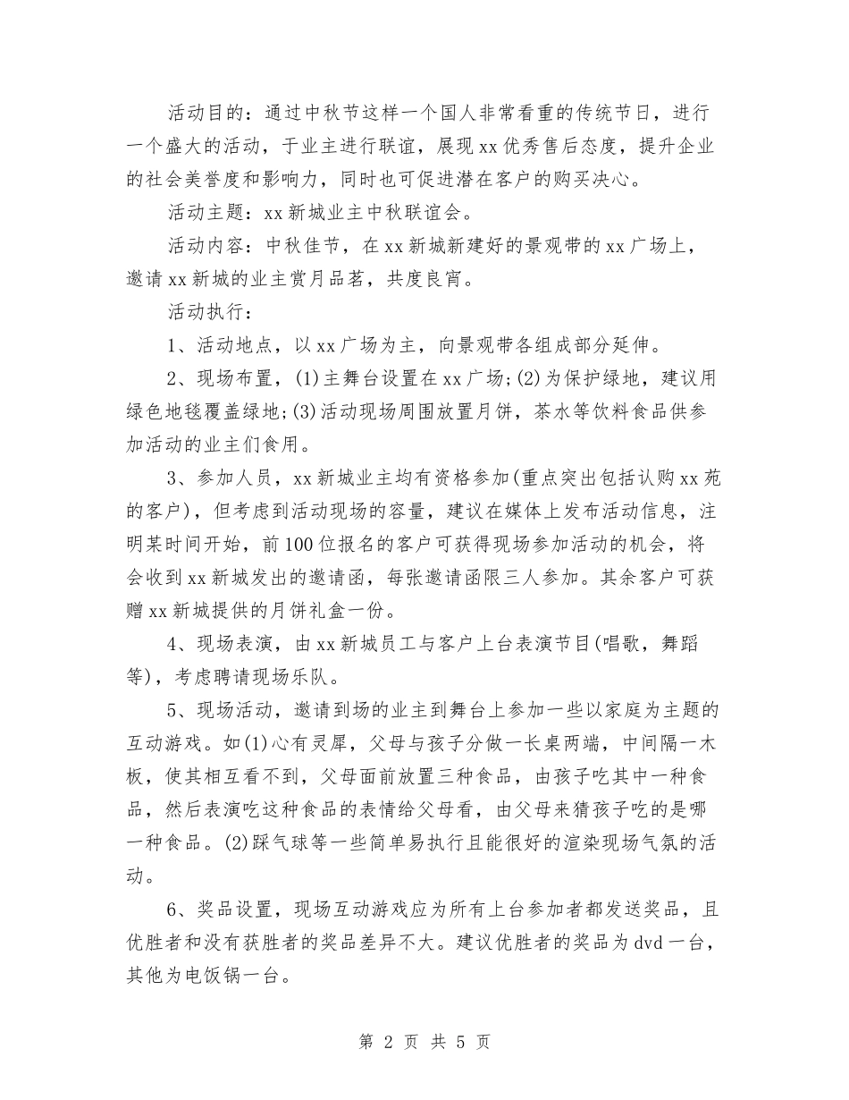 2024年中秋节企业活动策划方案与2024年中秋节歌咏比赛方案范本汇编_第2页