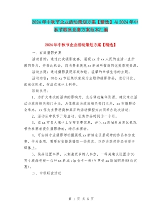 2024年中秋节企业活动策划方案与2024年中秋节歌咏比赛方案范本汇编