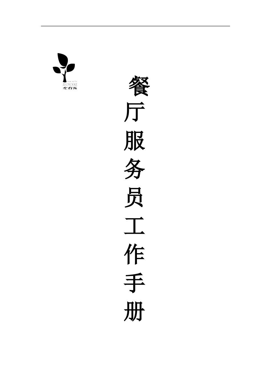 茶餐厅工作手册_第1页
