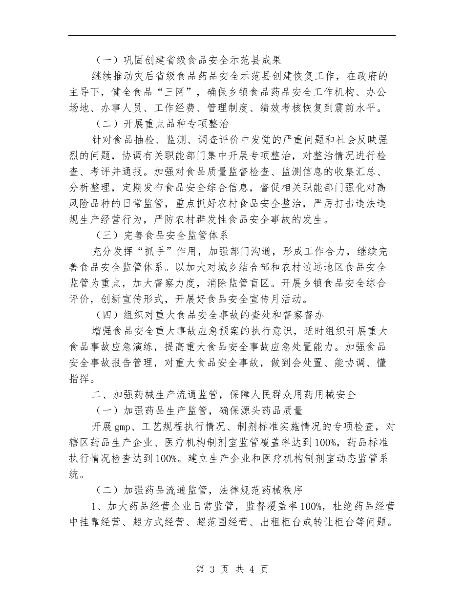 2024年食品药品监督局工作思路要点2_第3页