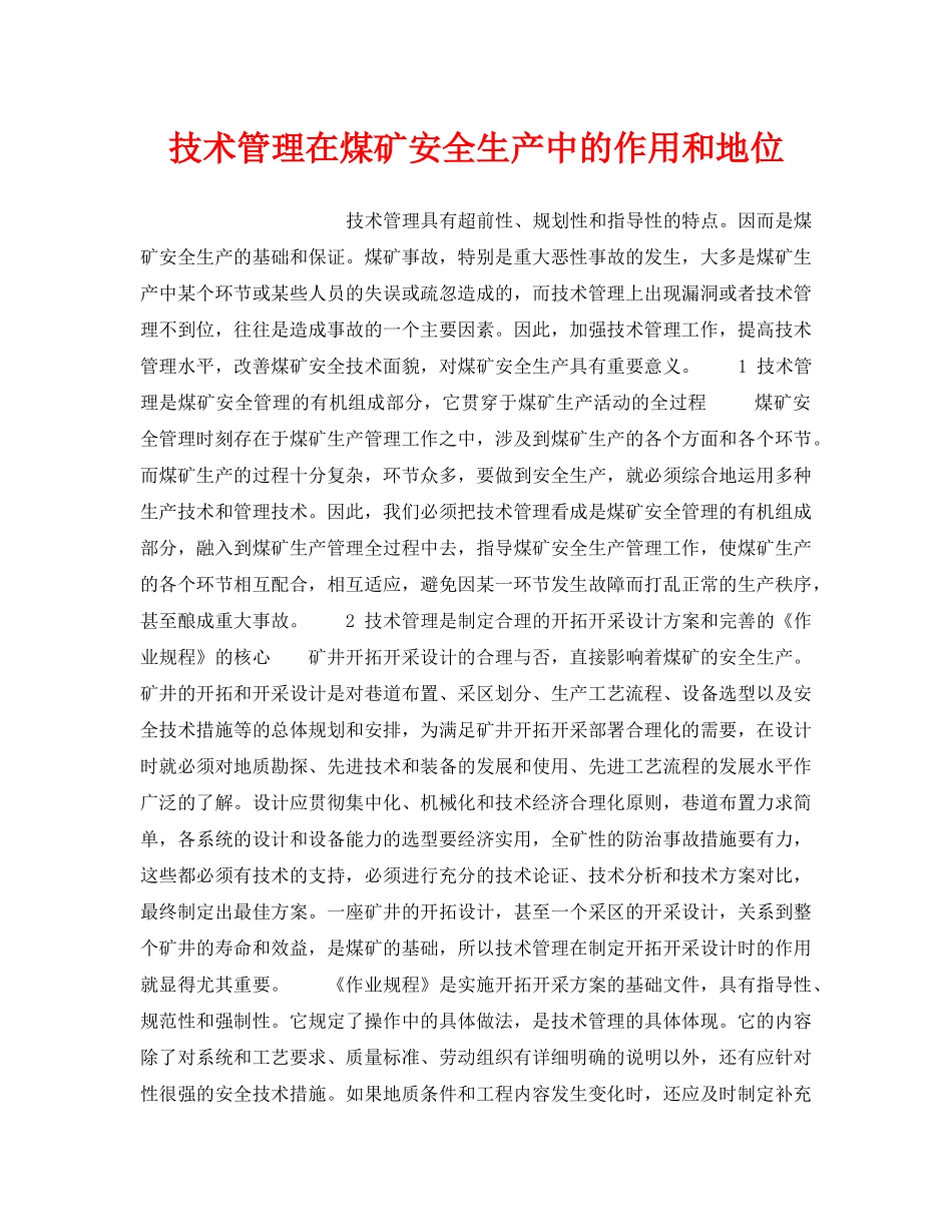 《安全技术》之技术管理在煤矿安全生产中的作用和地位 _第1页
