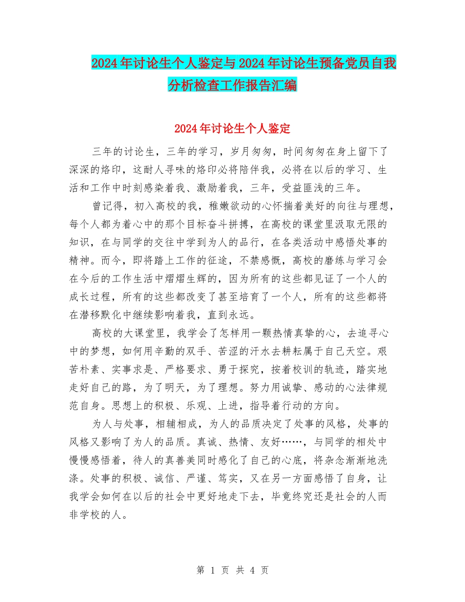 2024年研究生个人鉴定与2024年研究生预备党员自我分析检查工作报告汇编_第1页