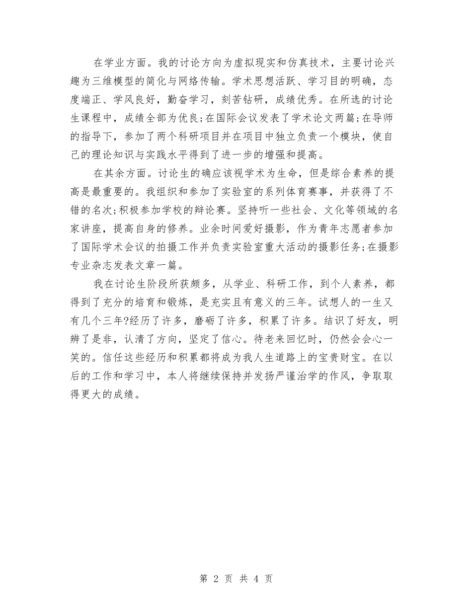 2024年研究生个人鉴定与2024年研究生预备党员自我分析检查工作报告汇编_第2页