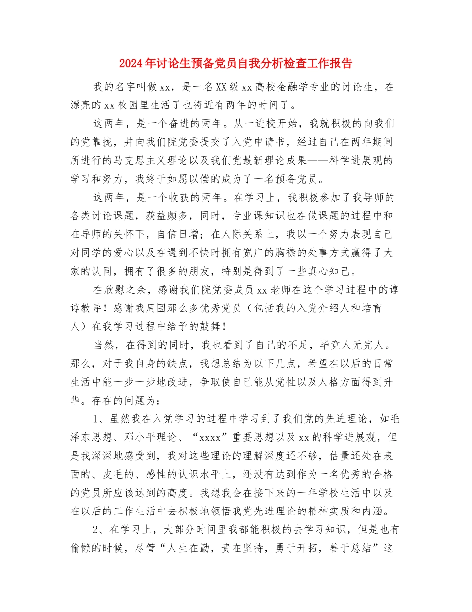 2024年研究生个人鉴定与2024年研究生预备党员自我分析检查工作报告汇编_第3页