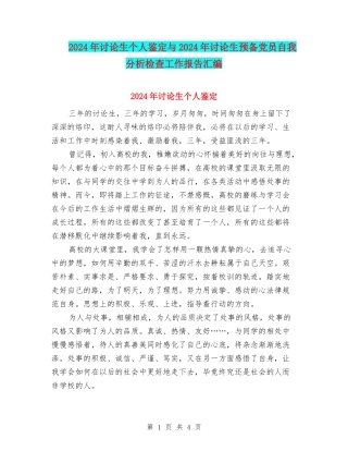 2024年研究生个人鉴定与2024年研究生预备党员自我分析检查工作报告汇编