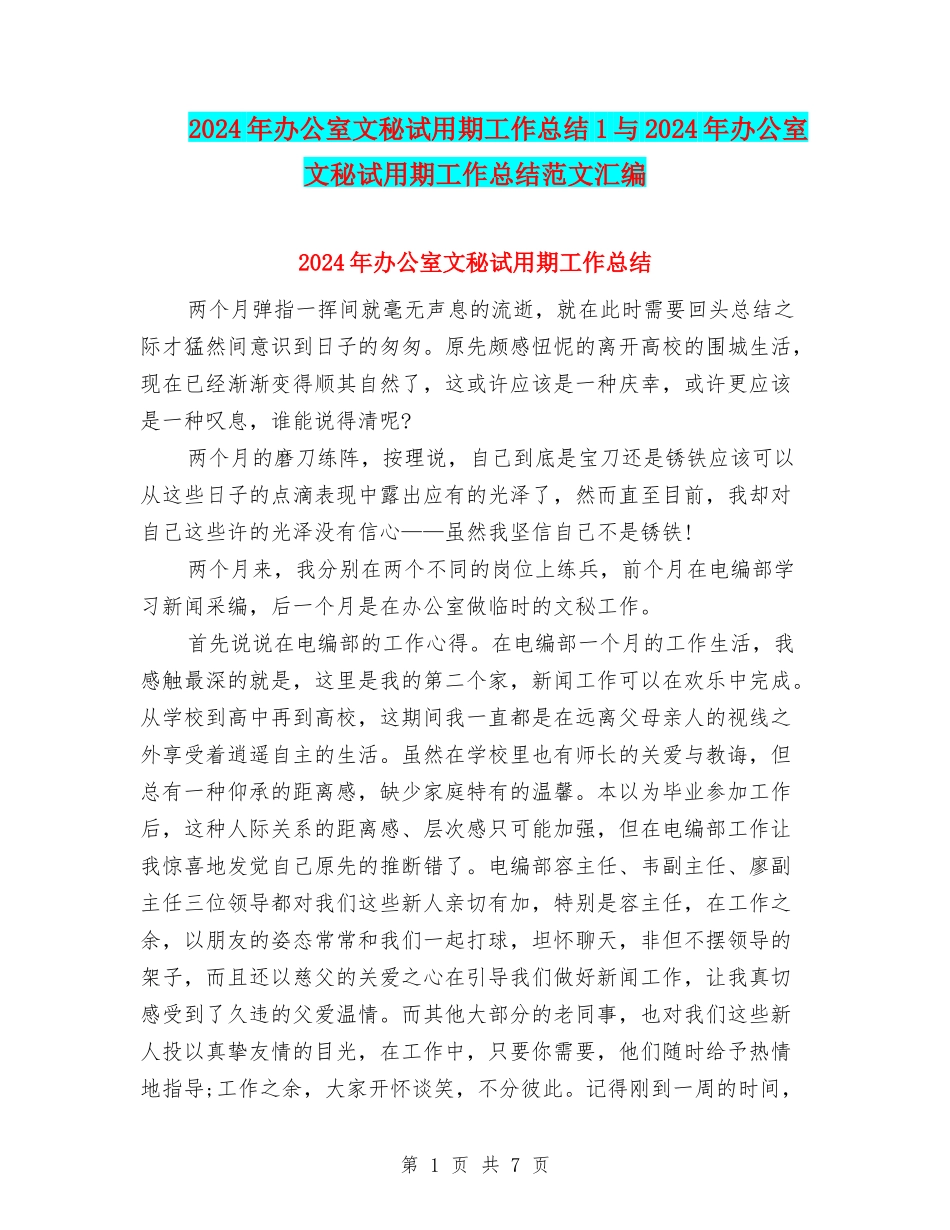 2024年办公室文秘试用期工作总结1与2024年办公室文秘试用期工作总结范文汇编_第1页