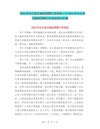 2024年办公室文秘试用期工作总结1与2024年办公室文秘试用期工作总结范文汇编