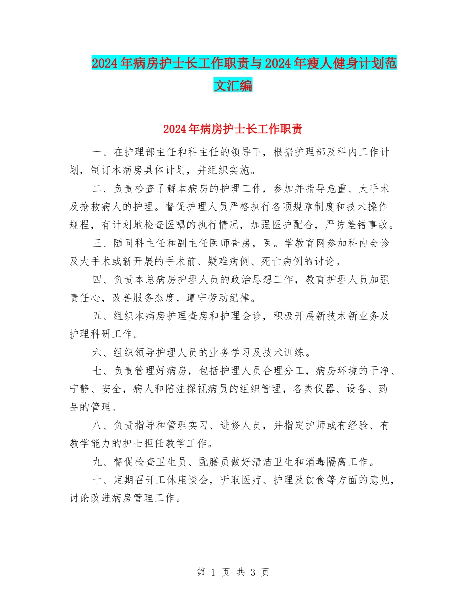2024年病房护士长工作职责与2024年瘦人健身计划范文汇编_第1页