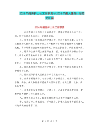 2024年病房护士长工作职责与2024年瘦人健身计划范文汇编