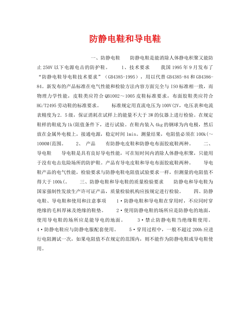 《安全管理职业卫生》之防静电鞋和导电鞋 _第1页