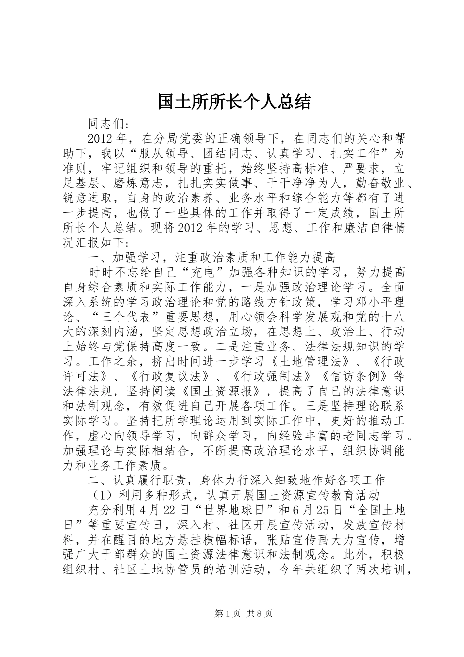 国土所所长个人总结_第1页