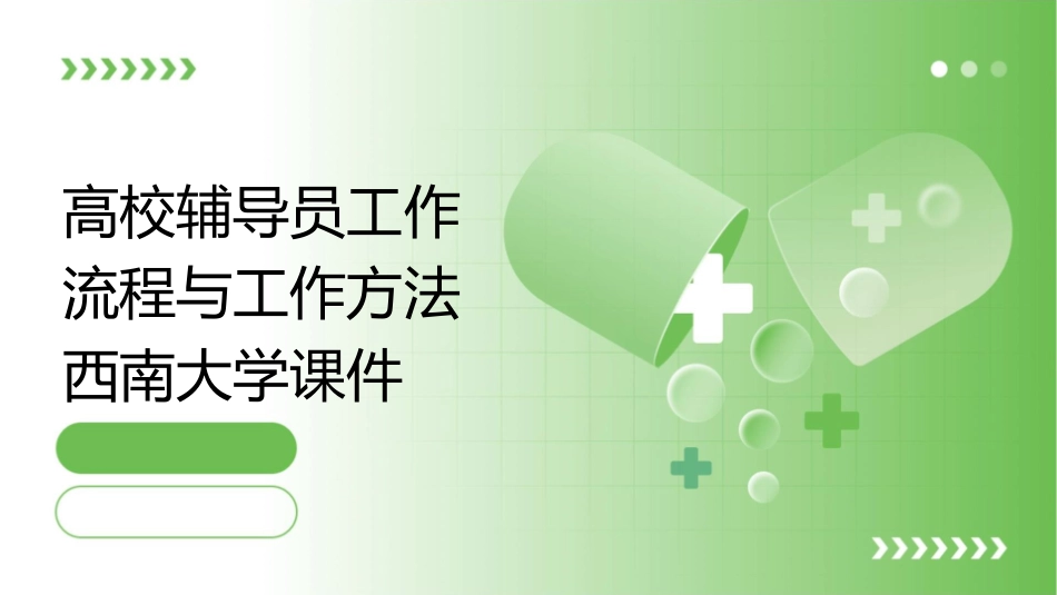 高校辅导员工作流程与工作方法西南大学课件_第1页