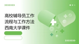 高校辅导员工作流程与工作方法西南大学课件
