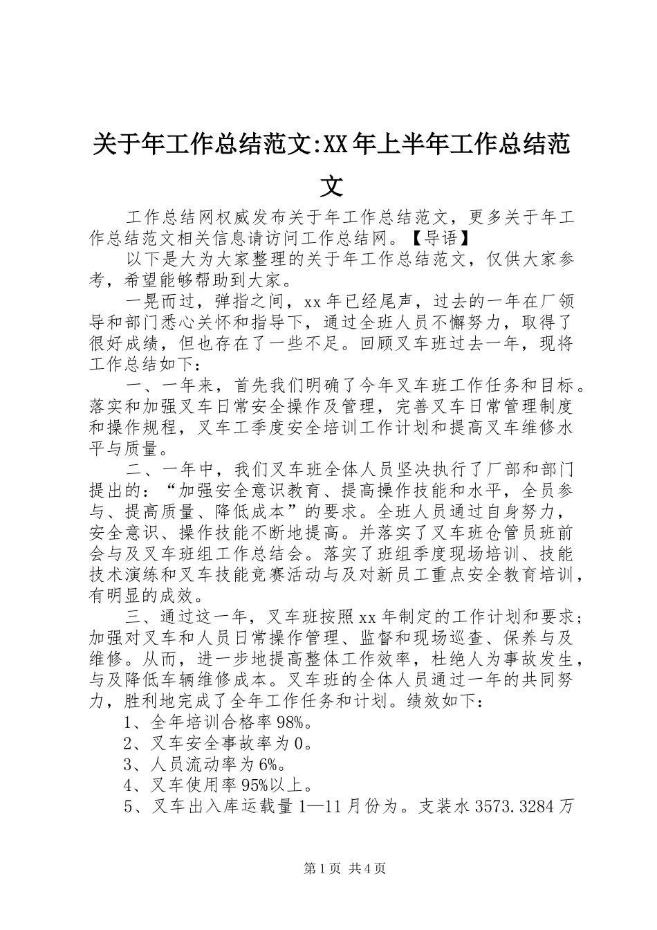 关于年工作总结范文-XX年上半年工作总结范文_第1页