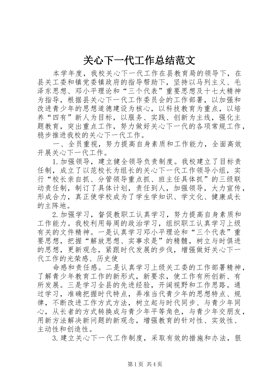 关心下一代工作总结范文_第1页