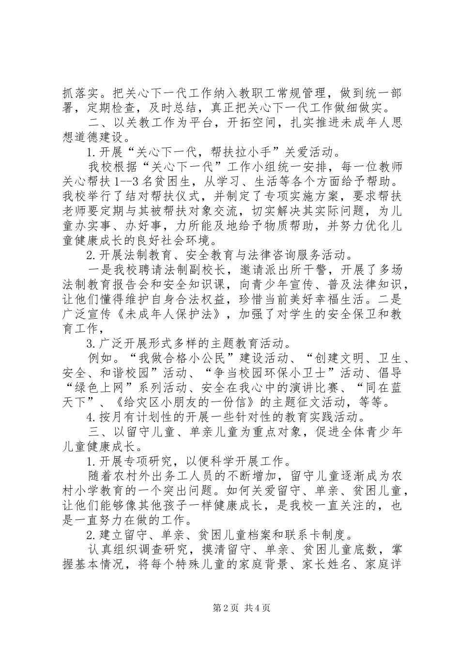 关心下一代工作总结范文_第2页
