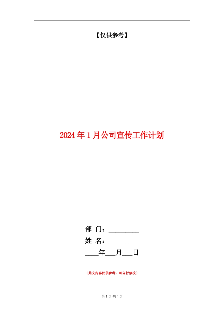 2024年1月公司宣传工作计划_第1页