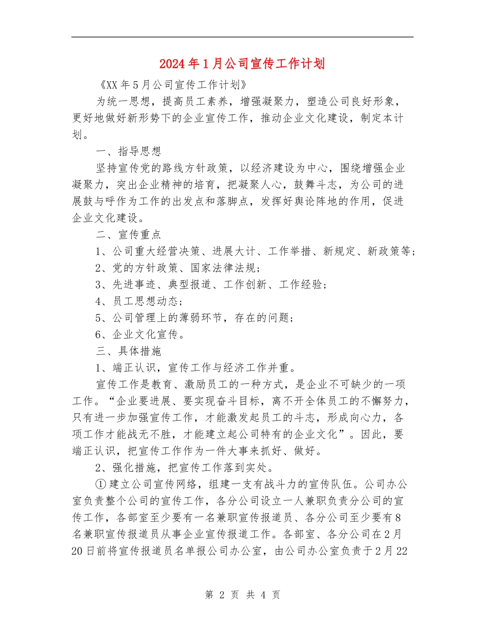 2024年1月公司宣传工作计划_第2页