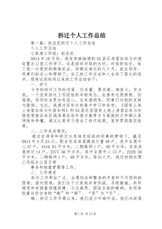 拆迁个人工作总结