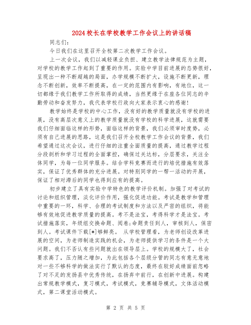 2018校长在学校教学工作会议上的讲话稿_第2页