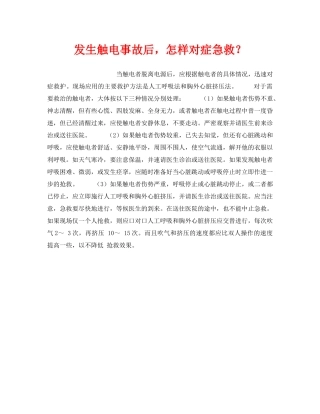 《安全技术》之发生触电事故后，怎样对症急救？ 