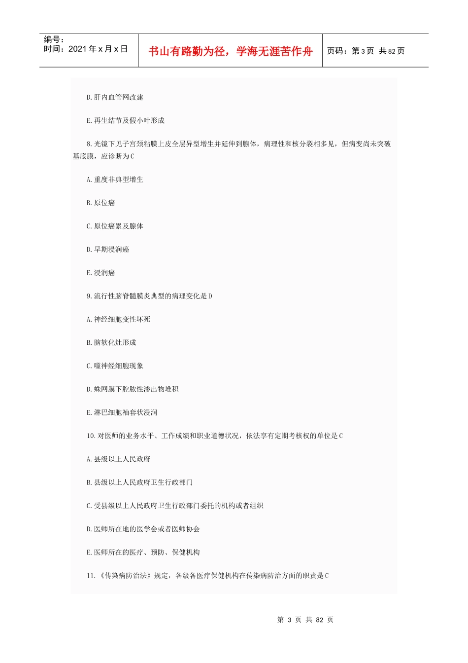 执业助理考试真题及答案_第3页