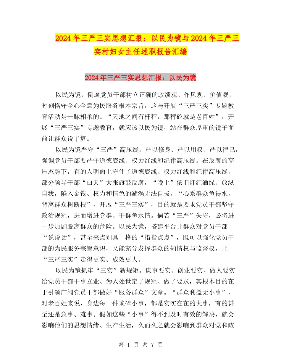 2024年三严三实思想汇报：以民为镜与2024年三严三实村妇女主任述职报告汇编_第1页