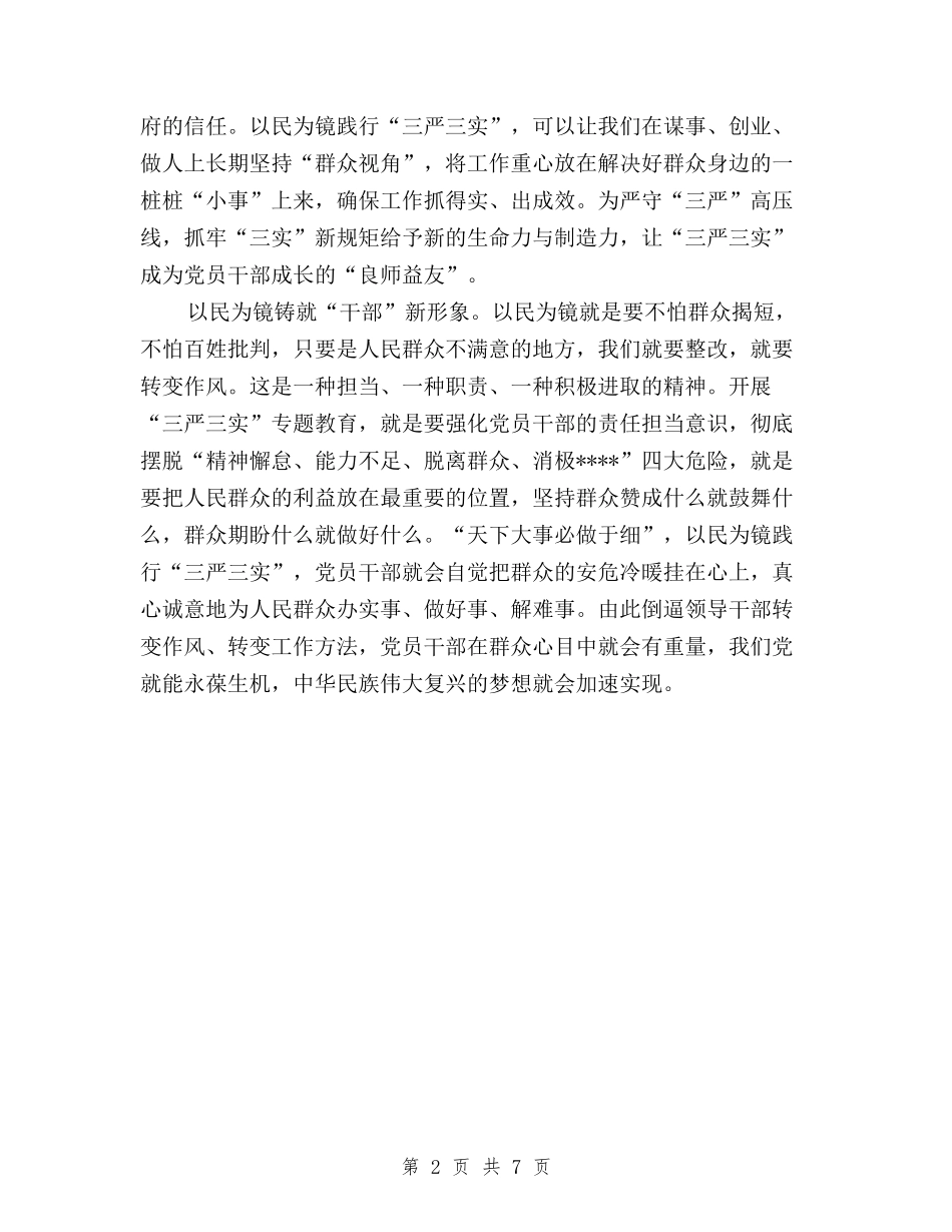 2024年三严三实思想汇报：以民为镜与2024年三严三实村妇女主任述职报告汇编_第2页