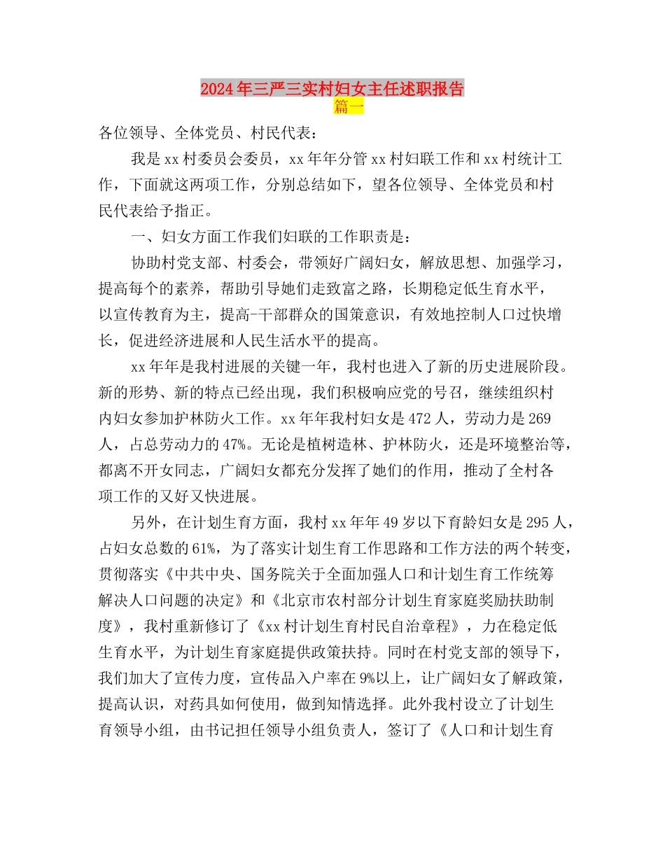 2024年三严三实思想汇报：以民为镜与2024年三严三实村妇女主任述职报告汇编_第3页