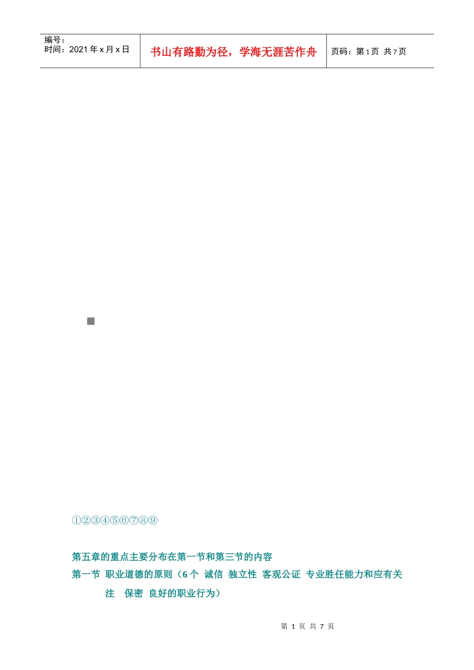 职业道德基本原则与框架的工作思路_第1页