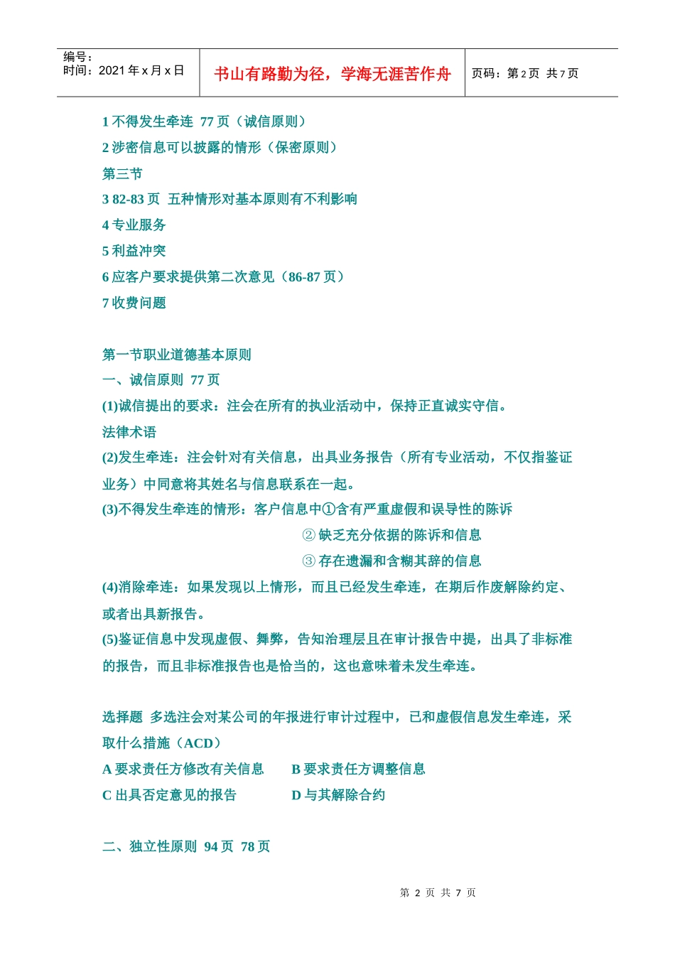 职业道德基本原则与框架的工作思路_第2页