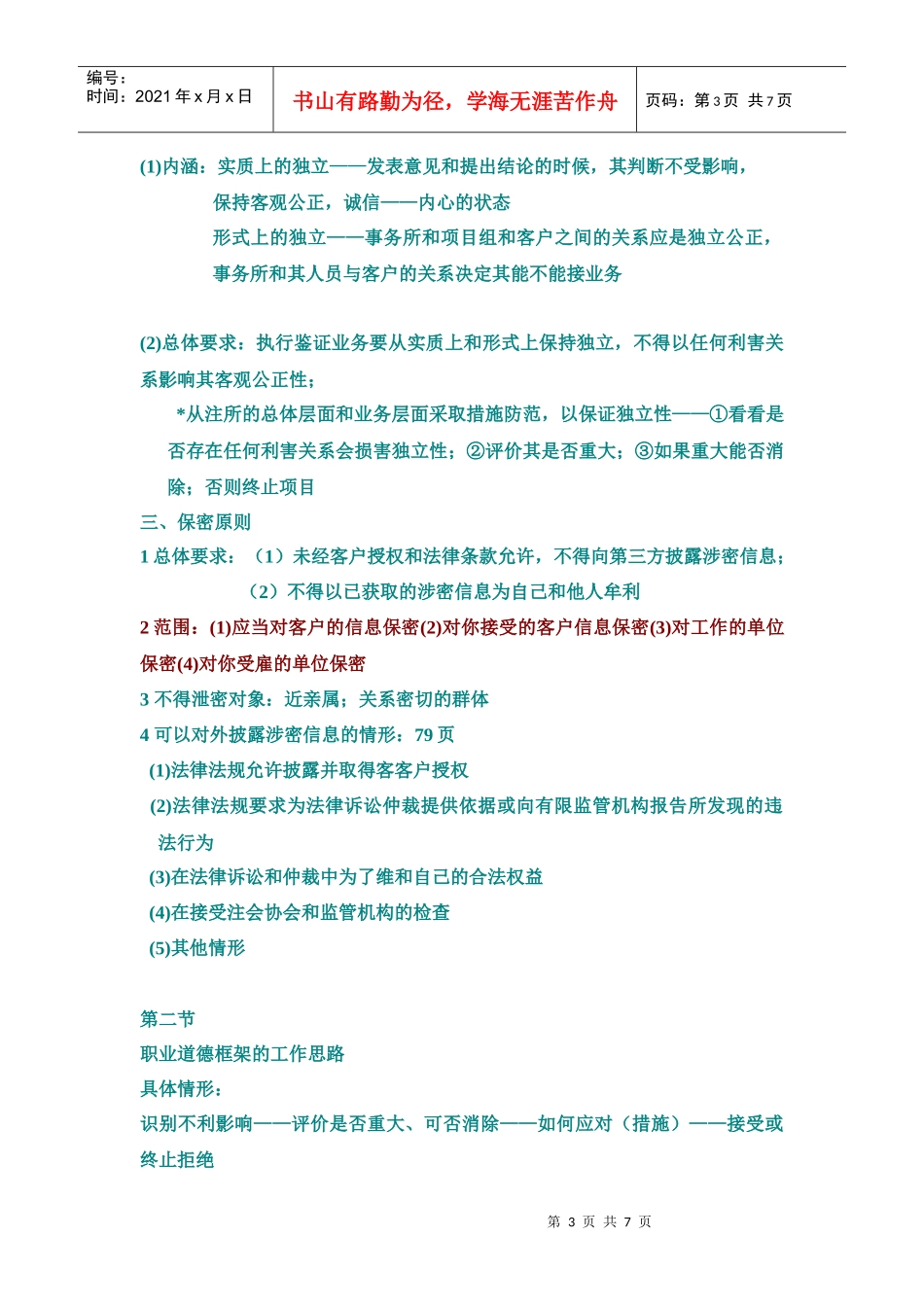 职业道德基本原则与框架的工作思路_第3页