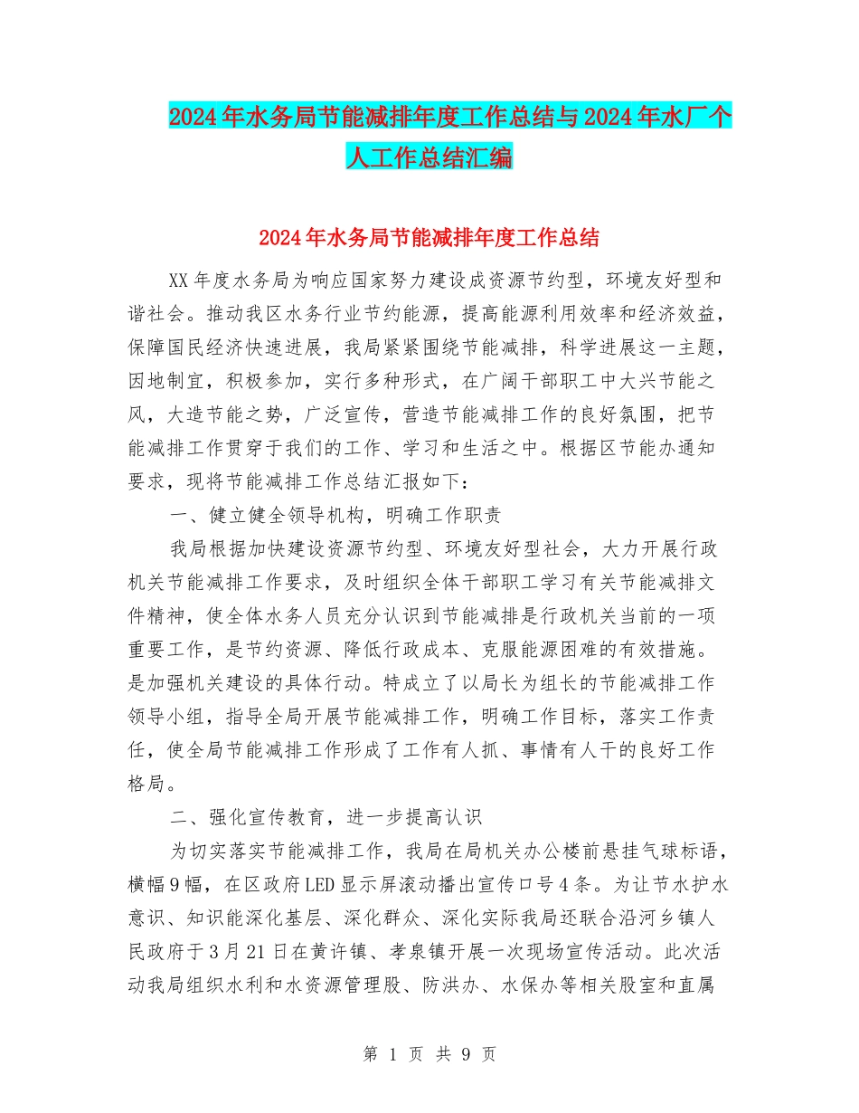 2024年水务局节能减排年度工作总结与2024年水厂个人工作总结汇编_第1页