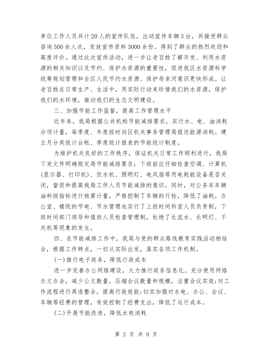 2024年水务局节能减排年度工作总结与2024年水厂个人工作总结汇编_第2页