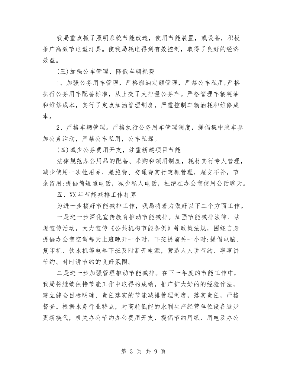 2024年水务局节能减排年度工作总结与2024年水厂个人工作总结汇编_第3页