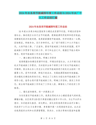 2024年水务局节能减排年度工作总结与2024年水厂个人工作总结汇编