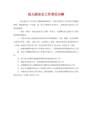 《安全管理制度》之幼儿园安全工作责任分解 