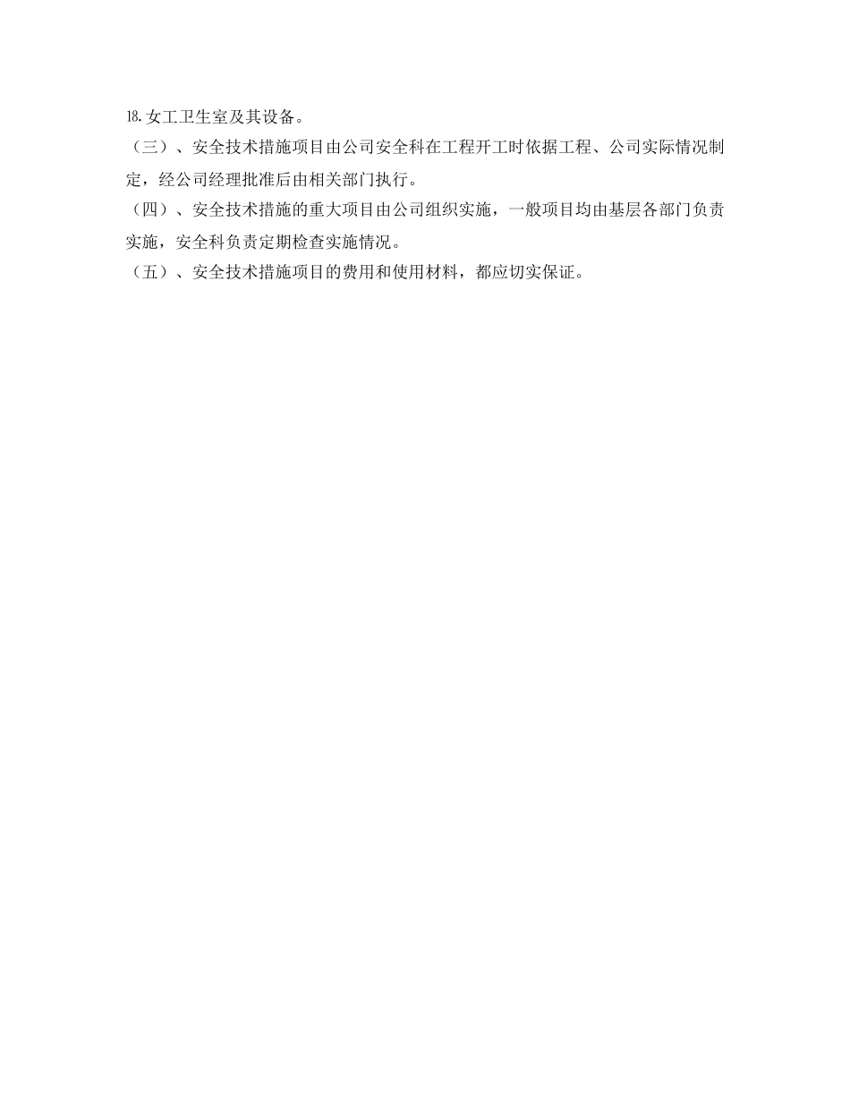 《安全管理制度》之安全技术措施制度 _第2页
