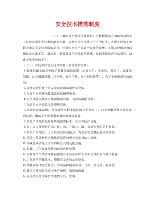 《安全管理制度》之安全技术措施制度 