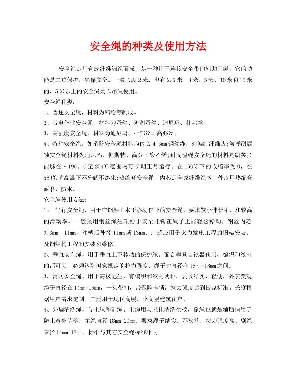 《安全管理职业卫生》之安全绳的种类及使用方法 _第1页